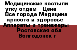 Медицинские костыли, утку отдам › Цена ­ 1 - Все города Медицина, красота и здоровье » Аппараты и тренажеры   . Ростовская обл.,Волгодонск г.